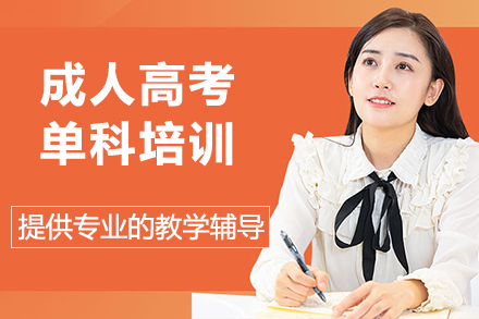 云南成人高考单科培训课程