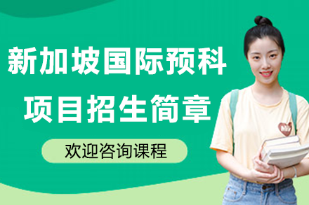 新加坡国际预科项目招生简章