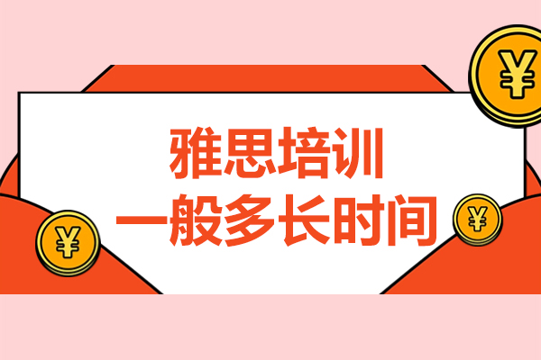 雅思培训一般多长时间-雅思辅导班