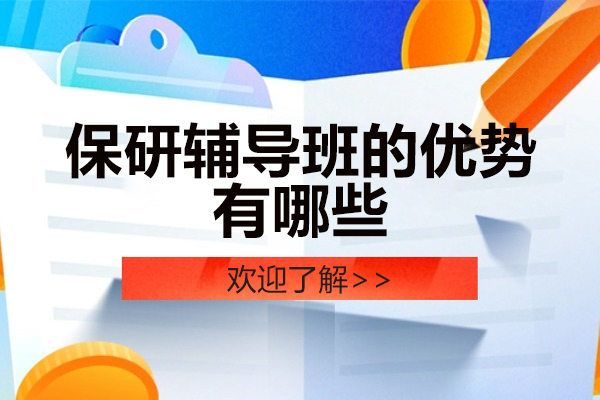 保研竞争力提升全攻略：解析辅导班六大核心价值