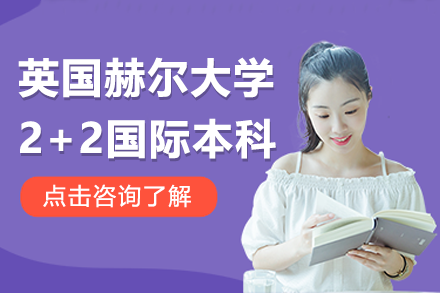 上海纺工大国际学院联合英国赫尔大学2+2国际本科项目详解