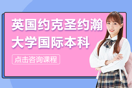 英国约克圣约翰大学2+2国际本科深度解析