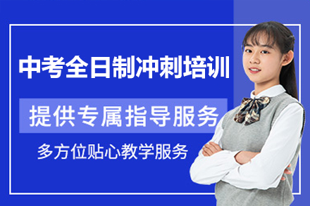 深圳中考全日制冲刺培优课程全解析