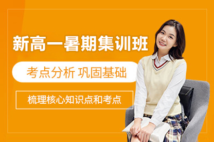 深圳新高一暑期衔接班全解析｜思维转型黄金课程