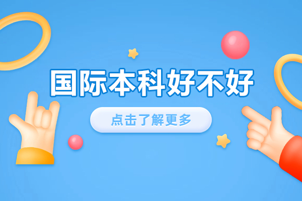 中外合作办学本科项目深度解析：培养国际化人才的核心路径