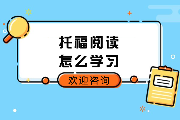 太原托福阅读怎么学习