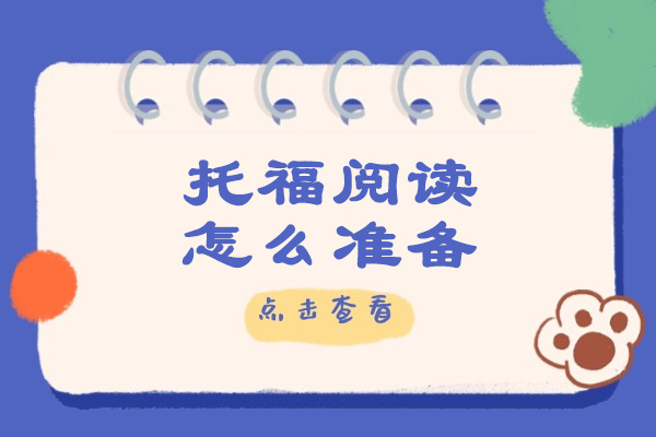 青岛托福阅读怎么准备
