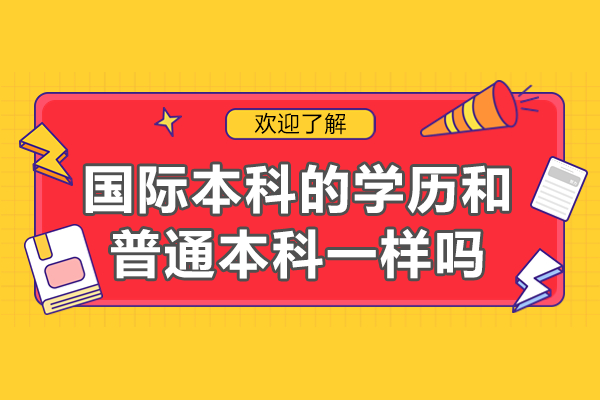 国际本科与普通高校的8大本质区别解析