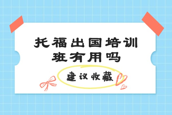 济南托福出国培训班有用吗