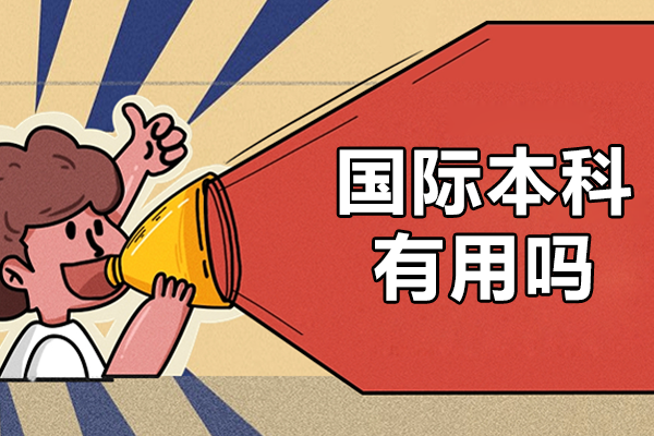 国际本科深度解析：中外合作办学项目的六大核心优势