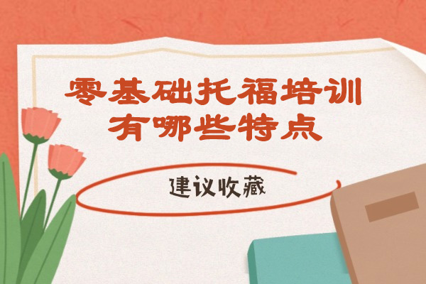 烟台零基础托福培训有哪些特点