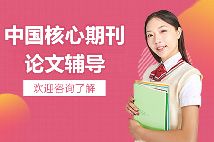 中文核心期刊论文写作权威指南：CSSCI/北核发表全攻略
