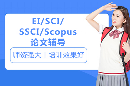 全球学术精英辅导：EI/SCI/SSCI论文全流程精解