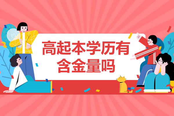 揭秘成人高考高起本的真实价值与前景