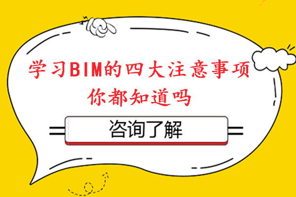 学习BIM的四大注意事项你都知道吗