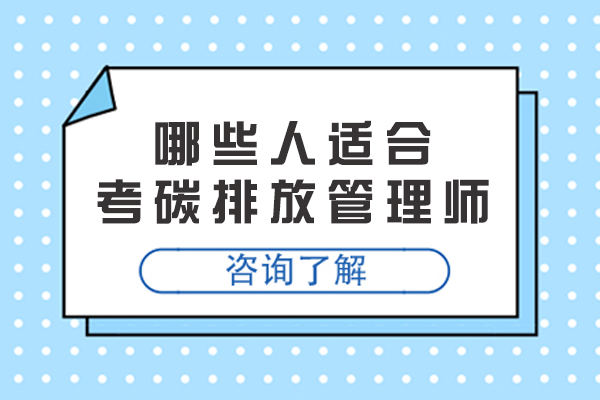 哪些人适合考碳排放管理师