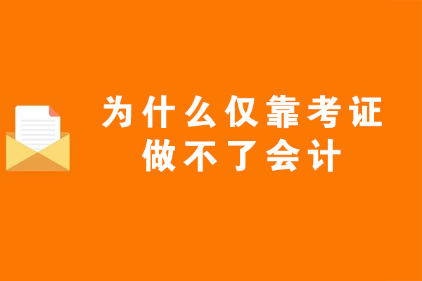 为什么仅靠考证做不了会计