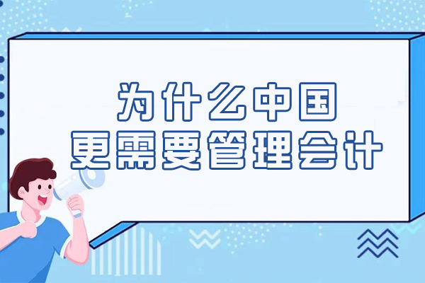 为什么中国更需要管理会计