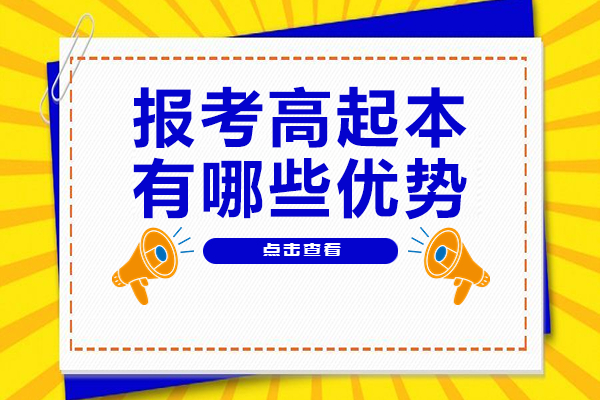 成人高考本科直通车：高起本学历提升的七大核心价值