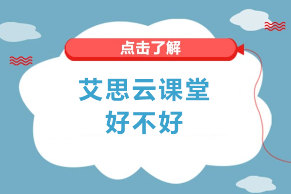 艾思云课堂学术指导体系深度解析