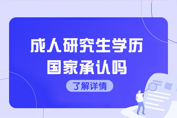 福州成人研究生学历国家承认吗