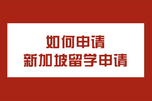 如何申请新加坡留学申请