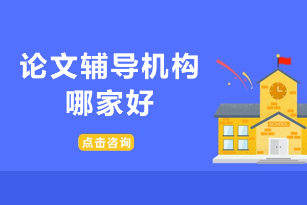 北京权威论文辅导机构深度解析-艾思科蓝教育特色服务