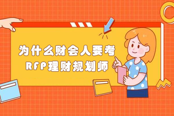 为什么财会人要考RFP理财规划师?