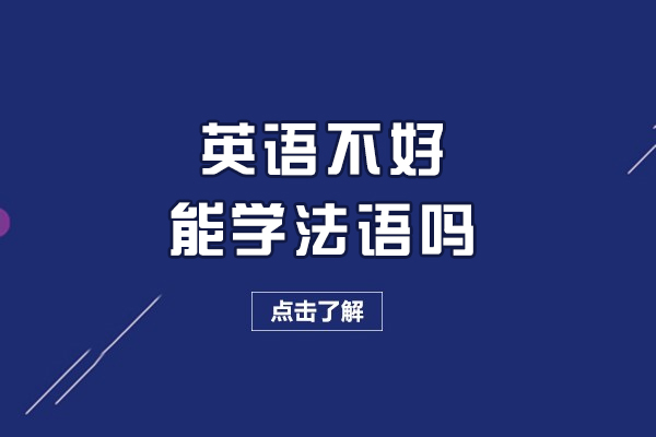 英语不好能学法语吗