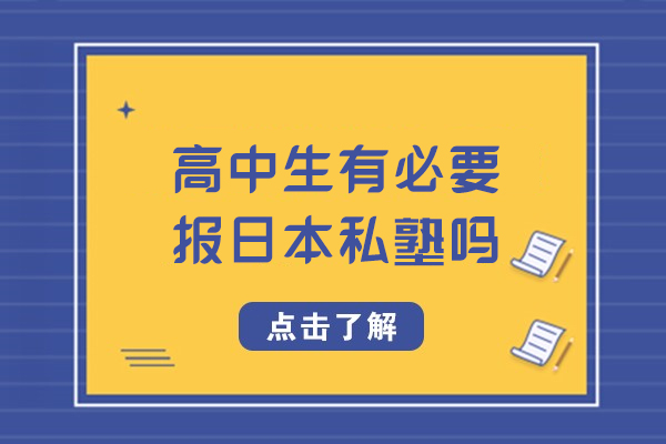 高中生有必要报日本私塾吗