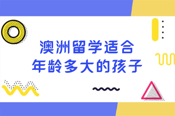 澳洲留学黄金阶段全解析：不同年龄段择校指南