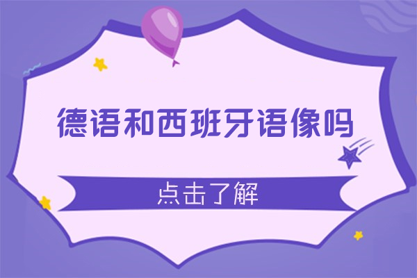 德语和西班牙语像吗