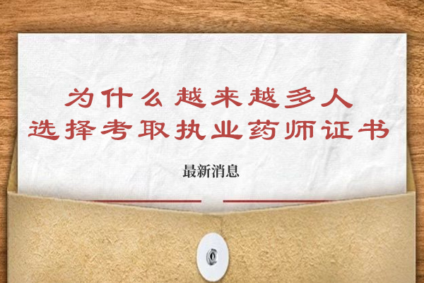 为什么越来越多人选择考取执业药师证书