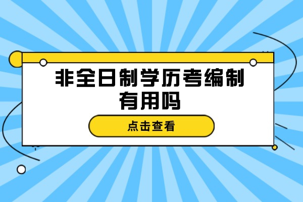 福州非全日制学历考编制有用吗