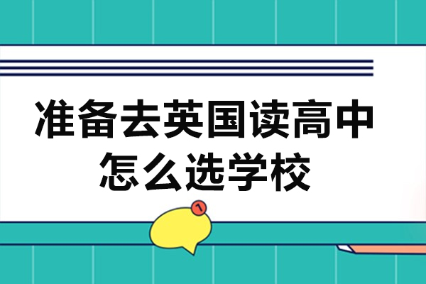 准备去英国读高中怎么选学校-英国高中如何选择
