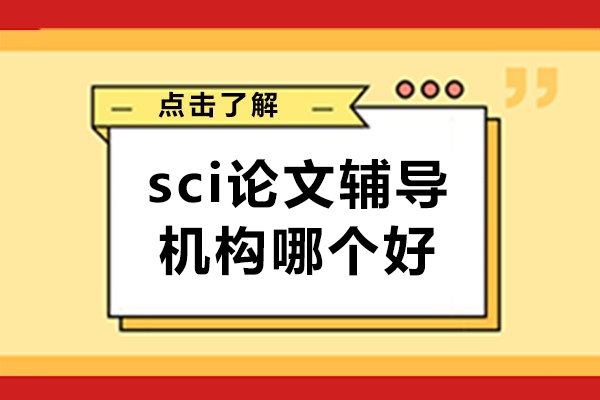 艾思科蓝教育：专业SCI论文辅导机构全方位解析