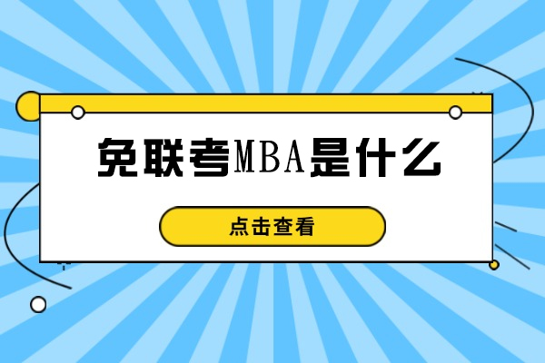 西安免联考MBA是什么