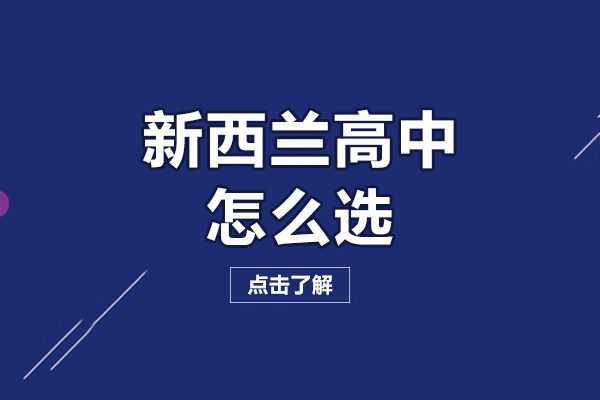 新西兰高中怎么选-如何选择新西兰高中留学