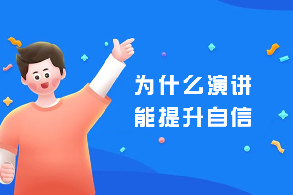 为什么演讲能提升自信