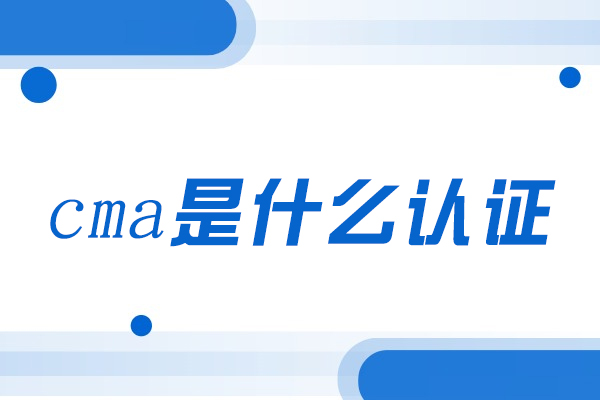 西安cma是什么认证