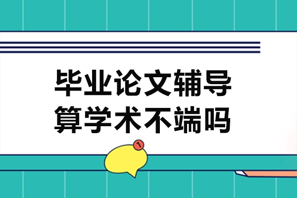 论文辅导机构如何避免学术违规？北京艾思科蓝权威解读