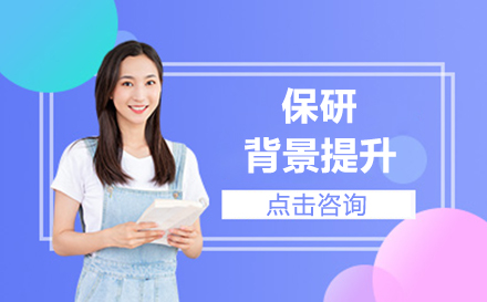 名校保研秘籍：背景提升五大核心服务详解