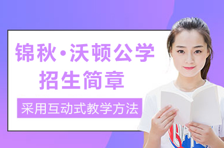 成都沃顿公学招生政策全解读：A-level课程优势与全人教育培养体系