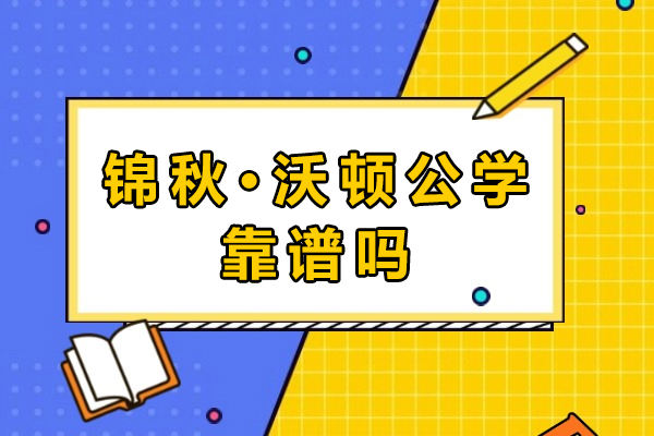 成都锦秋沃顿公学深度解析：国际化教育新标杆