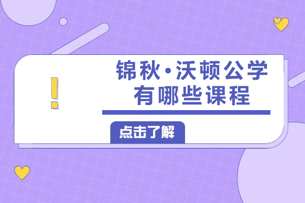 深度解析成都锦秋沃顿公学课程体系与培养特色