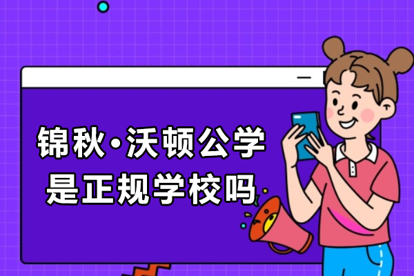 成都锦秋・沃顿公学办学与课程特色深度解析