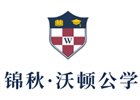 成都锦秋·沃顿公学