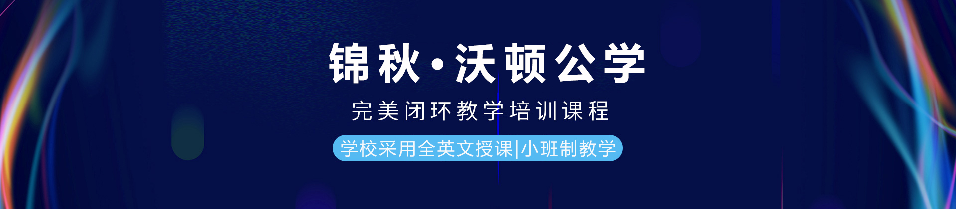 成都锦秋·沃顿公学