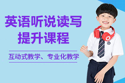 北京英语全能提升课程：听说读写专项突破训练