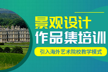 长沙景观设计留学作品集强化课程全解析